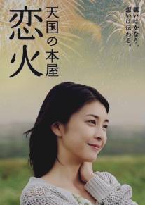 Свет любви/Tengoku no honya - koibi (2004)