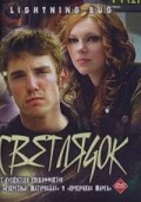 Светлячок/Lightning Bug (2004)