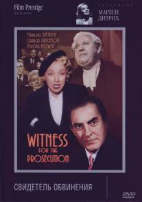 Свидетель обвинения/Witness for the Prosecution