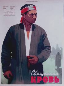 Священная кровь/Svyashchennaya krov (1956)