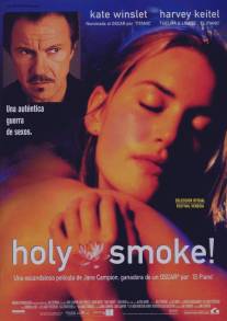 Священный дым/Holy Smoke (1999)
