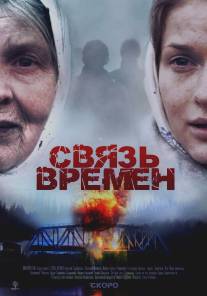 Связь времен/Svyaz vremen