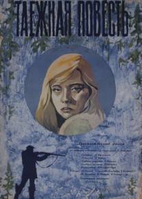 Таежная повесть/Tayozhnaya povest (1979)