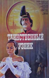 Таинственный узник/Tainstvennyy uznik (1986)