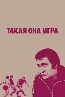Такая она, игра/Takaya ona, igra (1976)