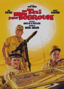 Такси до Тобрука/Un taxi pour Tobrouk (1961)