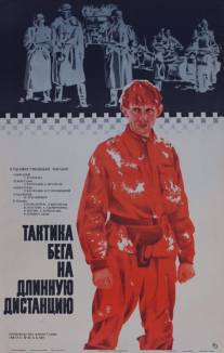 Тактика бега на длинную дистанцию/Taktika bega na dlinniyu distantsiyu (1978)