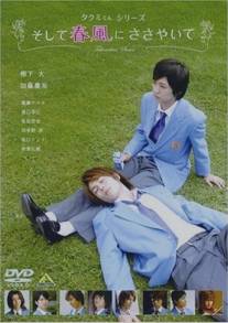 Такуми-кун: Шепот весеннего бриза/Takumi-kun Series: Soshite harukaze ni sasayaite (2007)