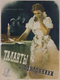 Таланты и поклонники/Talanty i poklonniki (1955)