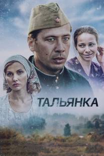 Тальянка/Talyanka (2014)