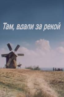 Там вдали, за рекой/Tam vdali, za rekoy (1975)