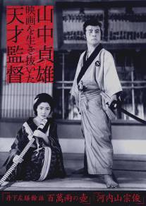 Тангэ Садзэн слаб: горшок стоимостью в миллион рё/Tange Sazen yowa: Hyakuman ryo no tsubo (1935)