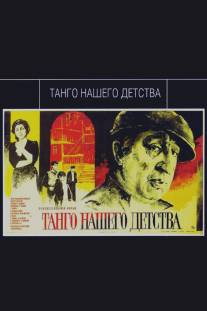 Танго нашего детства/Mer mankutyan tangon (1984)