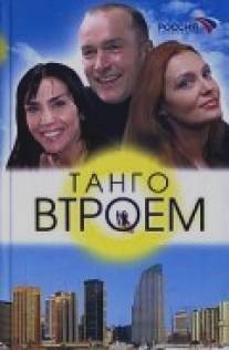 Танго втроем/Tango vtroem (2006)