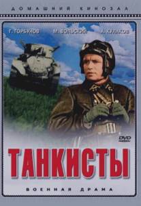 Танкисты/Tankisty (1939)