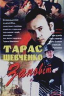 Тарас Шевченко. Завещание/Taras Shevchenko. Zaveschanie (1992)