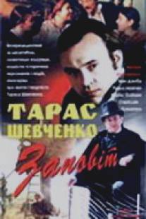 Тарас Шевченко. Завещание/Taras Shevchenko. Zaveschanie