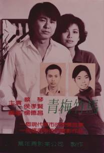 Тайбэйская история/Qing mei zhu ma (1985)