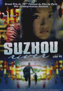 Тайна реки Сучжоу/Suzhou he (2000)