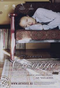 Тайное сияние/Milyang (2007)