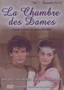 Тайны французского двора/La chambre des dames (1983)
