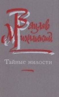 Тайные милости/Favoruri gratuite (1989)