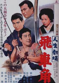 Театр жизни: Хисакаку/Jinsei gekijo: hisha kaku (1963)