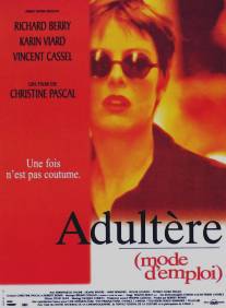 Техника супружеской измены/Adultere, mode d'emploi (1995)