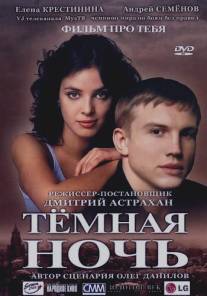 Темная ночь/Tyomnaya noch (2004)