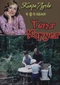 Тетя Маруся/Tyotya Marusya (1985)