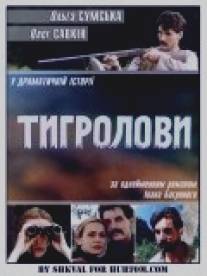 Тигроловы/Tigrolovi (1994)