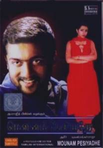 Тишина заговорила/Mounam Pesiyadhe (2002)