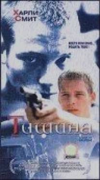 Тишина/A Kind of Hush (1999)