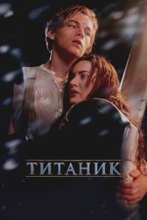 Титаник/Titanic (1997)