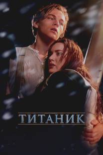 Титаник/Titanic