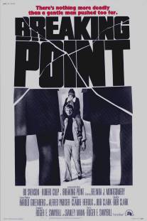 Точка разрыва/Breaking Point (1976)