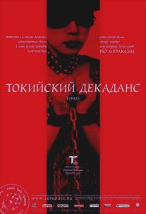 Токийский декаданс/Topazu (1991)