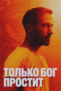 Только Бог простит/Only God Forgives (2013)