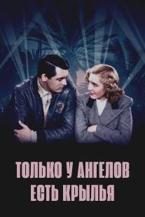 Только у ангелов есть крылья/Only Angels Have Wings (1939)