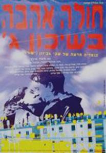 Томимый любовью из третьего квартала/Hole Ahava B'Shikun Gimel (1995)