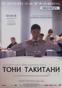 Тони Такитани/Toni Takitani (2004)