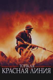 Тонкая красная линия/Thin Red Line, The (1998)