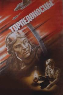 Торпедоносцы/Torpedonostsy (1983)