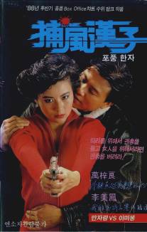Тот, кто преследует ветер/Bo fung hon ji (1988)