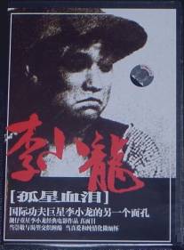 Трагедия сироты/Gu xing xue lei (1955)