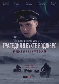 Трагедия в бухте Роджерс/Tragediya v buhte Rodzhers (2015)