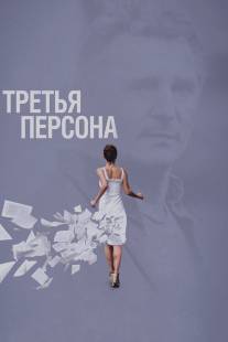 Третья персона/Third Person (2013)