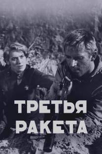 Третья ракета/Tretya raketa (1963)