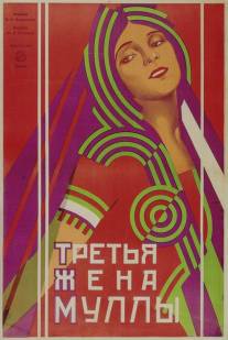Третья жена муллы/Tretya zhena mully (1928)