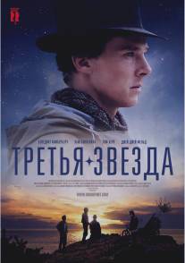 Третья звезда/Third Star (2010)